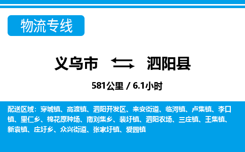 义乌市到泗阳县物流专线-义乌市至泗阳县货运公司