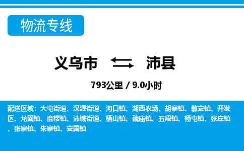 义乌市到沛县物流专线-义乌市至沛县货运公司