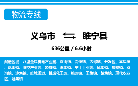 义乌市到睢宁县物流专线-义乌市至睢宁县货运公司