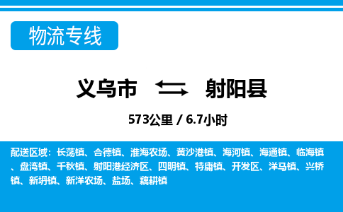 义乌市到射阳县物流专线-义乌市至射阳县货运公司