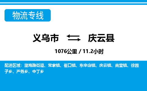 义乌市到庆云县物流专线-义乌市至庆云县货运公司