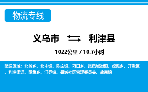 义乌市到利津县物流专线-义乌市至利津县货运公司