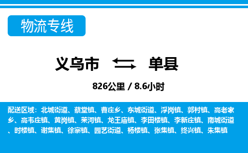 义乌市到单县物流专线-义乌市至单县货运公司