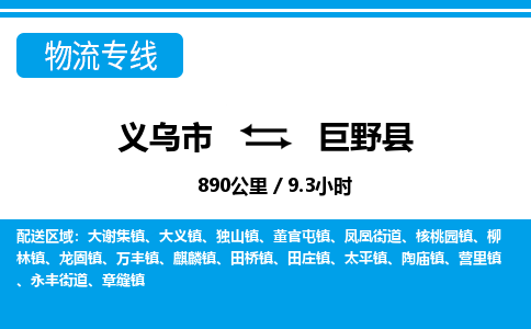 义乌市到巨野县物流专线-义乌市至巨野县货运公司