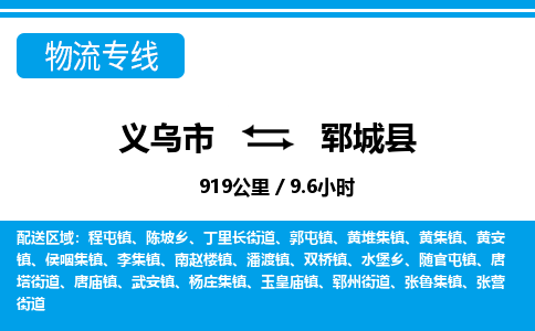 义乌市到郓城县物流专线-义乌市至郓城县货运公司