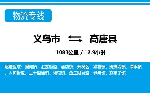 义乌市到高唐县物流专线-义乌市至高唐县货运公司