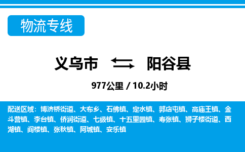 义乌市到阳谷县物流专线-义乌市至阳谷县货运公司