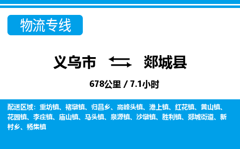 义乌市到郯城县物流专线-义乌市至郯城县货运公司