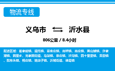 义乌市到沂水县物流专线-义乌市至沂水县货运公司