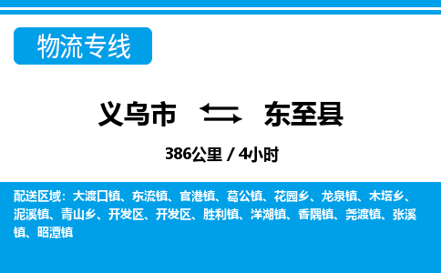 义乌市到东至县物流专线-义乌市至东至县货运公司