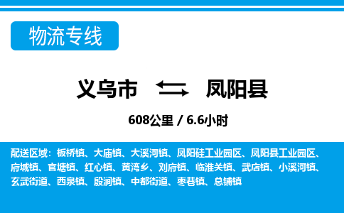 义乌市到凤阳县物流专线-义乌市至凤阳县货运公司