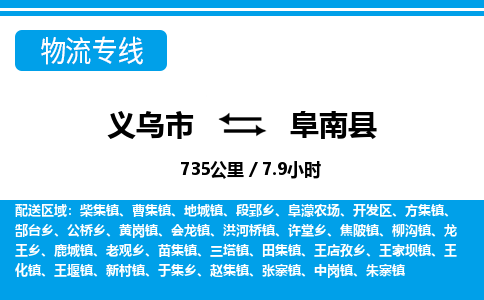 义乌市到阜南县物流专线-义乌市至阜南县货运公司