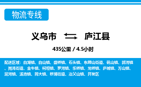 义乌市到庐江县物流专线-义乌市至庐江县货运公司