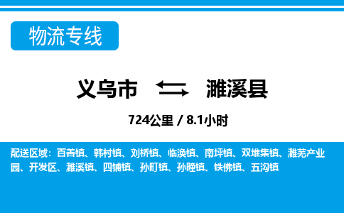 义乌市到濉溪县物流专线-义乌市至濉溪县货运公司