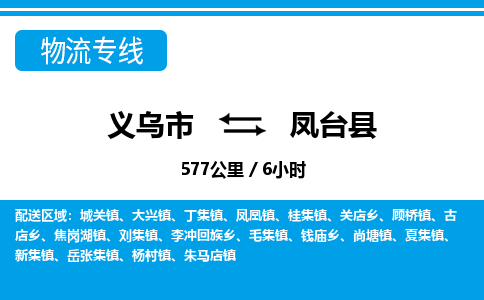 义乌市到凤台县物流专线-义乌市至凤台县货运公司