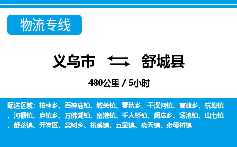 义乌市到舒城县物流专线-义乌市至舒城县货运公司