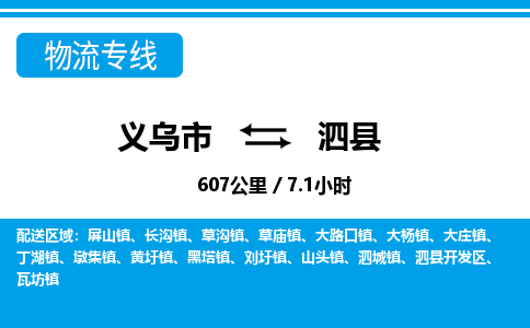 义乌市到泗县物流专线-义乌市至泗县货运公司