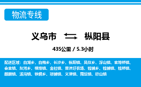 义乌市到枞阳县物流专线-义乌市至枞阳县货运公司