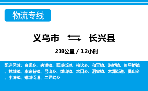 义乌市到长兴县物流专线-义乌市至长兴县货运公司