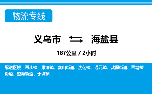 义乌市到海晏县物流专线-义乌市至海晏县货运公司