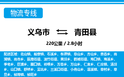 义乌市到青田县物流专线-义乌市至青田县货运公司