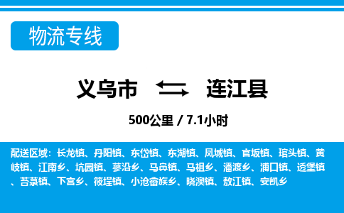 义乌市到连江县物流专线-义乌市至连江县货运公司