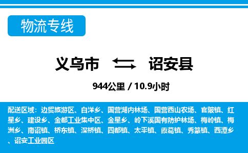 义乌市到诏安县物流专线-义乌市至诏安县货运公司