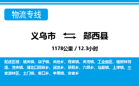 义乌市到郧西县物流专线-义乌市至郧西县货运公司