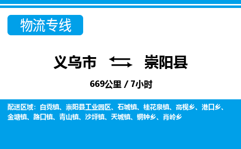 义乌市到崇阳县物流专线-义乌市至崇阳县货运公司