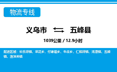 义乌市到五峰县物流专线-义乌市至五峰县货运公司