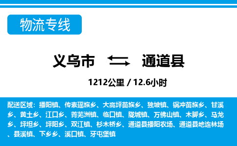 义乌市到通道县物流专线-义乌市至通道县货运公司