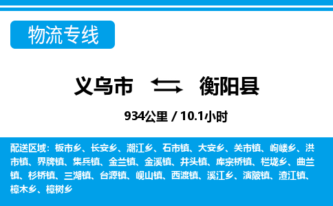 义乌市到衡阳县物流专线-义乌市至衡阳县货运公司