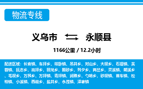 义乌市到永顺县物流专线-义乌市至永顺县货运公司