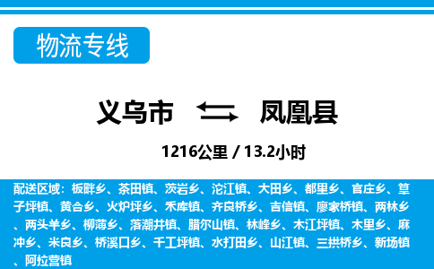 义乌市到凤凰县物流专线-义乌市至凤凰县货运公司