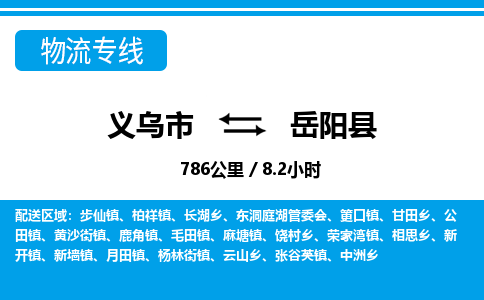 义乌市到岳阳县物流专线-义乌市至岳阳县货运公司