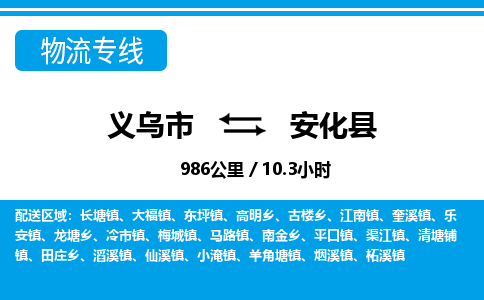 义乌市到安化县物流专线-义乌市至安化县货运公司