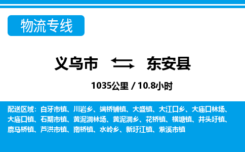 义乌市到东安县物流专线-义乌市至东安县货运公司