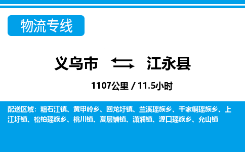 义乌市到江永县物流专线-义乌市至江永县货运公司