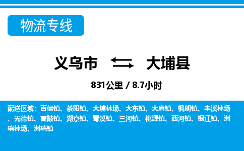 义乌市到大埔县物流专线-义乌市至大埔县货运公司