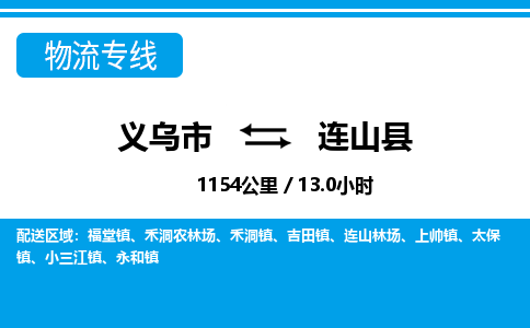 义乌市到连山县物流专线-义乌市至连山县货运公司