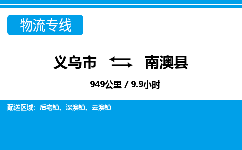 义乌市到南澳县物流专线-义乌市至南澳县货运公司