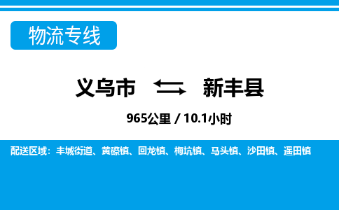 义乌市到新丰县物流专线-义乌市至新丰县货运公司