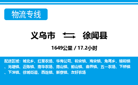 义乌市到徐闻县物流专线-义乌市至徐闻县货运公司