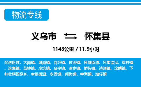 义乌市到怀集县物流专线-义乌市至怀集县货运公司