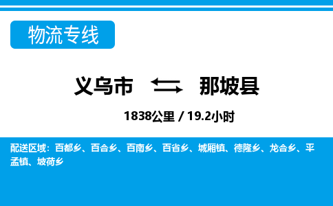 义乌市到那坡县物流专线-义乌市至那坡县货运公司