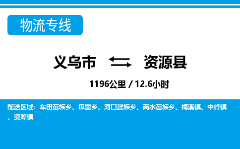 义乌市到资源县物流专线-义乌市至资源县货运公司