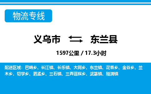 义乌市到东兰县物流专线-义乌市至东兰县货运公司