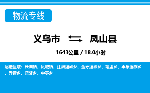 义乌市到凤山县物流专线-义乌市至凤山县货运公司