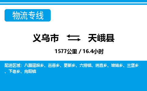 义乌市到天峨县物流专线-义乌市至天峨县货运公司