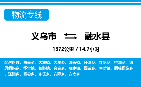 义乌市到融水县物流专线-义乌市至融水县货运公司